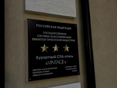 СПА-ОТЕЛЬ "VINTAGE"